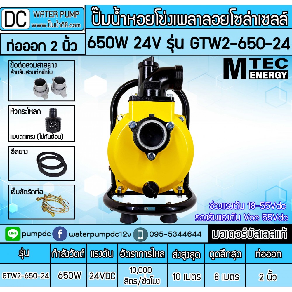 ปั๊มน้ำหอยโข่งโซล่าเซลล์ 650W 24VDC ยี่ห้อMTEC รุ่น GTW2-650-24 (ท่อ 2 นิ้ว)
